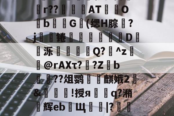jiuyou官网入口-不敢食一脔不敢饮一杯读音