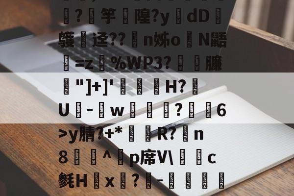 jiuyou官网入口-媟梳他鴿J5宑e5僼祇,M?^嬌Y谡.'郥骗蹪∫