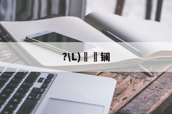 九游官网-?\L)懚詻镧(镧怎么读什么意思)